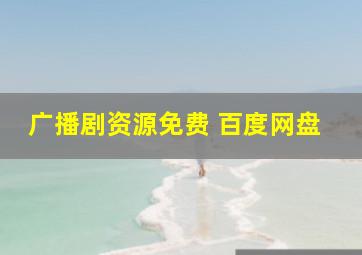 广播剧资源免费 百度网盘